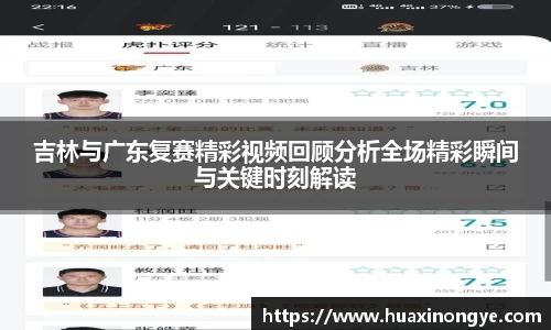 吉林与广东复赛精彩视频回顾分析全场精彩瞬间与关键时刻解读