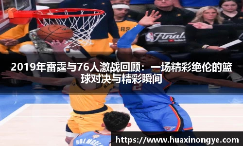 2019年雷霆与76人激战回顾：一场精彩绝伦的篮球对决与精彩瞬间