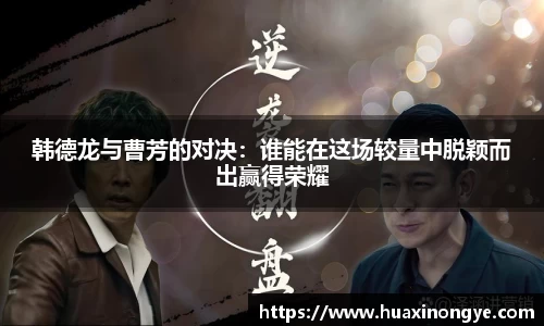 韩德龙与曹芳的对决：谁能在这场较量中脱颖而出赢得荣耀