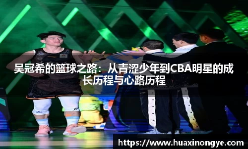 吴冠希的篮球之路：从青涩少年到CBA明星的成长历程与心路历程