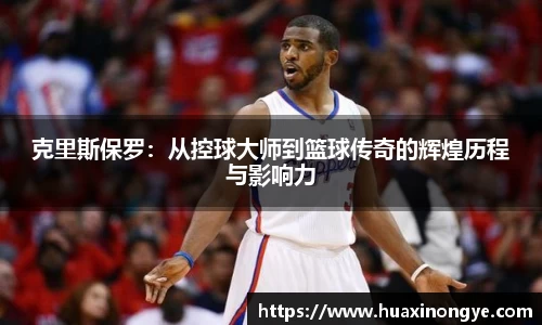 克里斯保罗：从控球大师到篮球传奇的辉煌历程与影响力