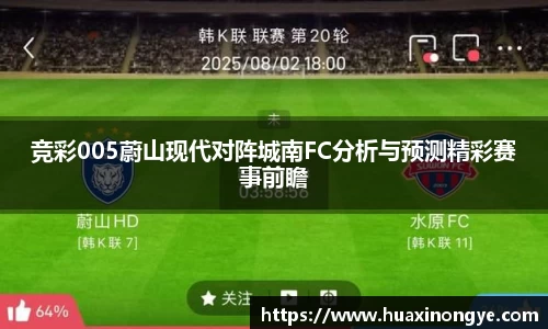 竞彩005蔚山现代对阵城南FC分析与预测精彩赛事前瞻