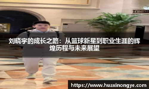 刘晓宇的成长之路：从篮球新星到职业生涯的辉煌历程与未来展望