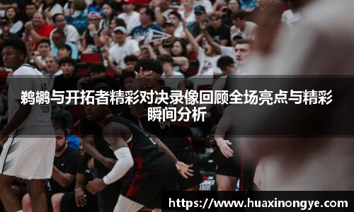 鹈鹕与开拓者精彩对决录像回顾全场亮点与精彩瞬间分析