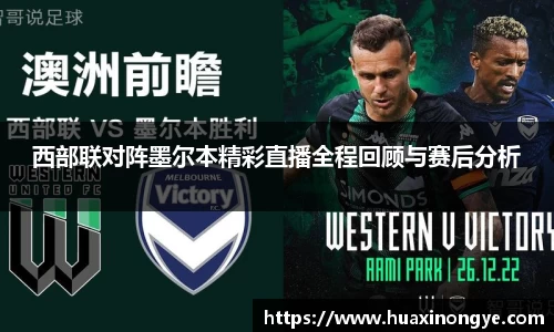 西部联对阵墨尔本精彩直播全程回顾与赛后分析