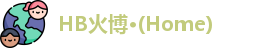 HB火博